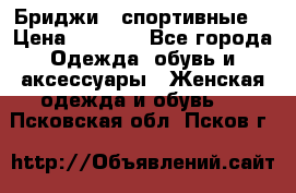 Бриджи ( спортивные) › Цена ­ 1 000 - Все города Одежда, обувь и аксессуары » Женская одежда и обувь   . Псковская обл.,Псков г.
